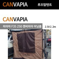 캔버피아 어닝룸 피아마 F35s 250용/2.5X2.2