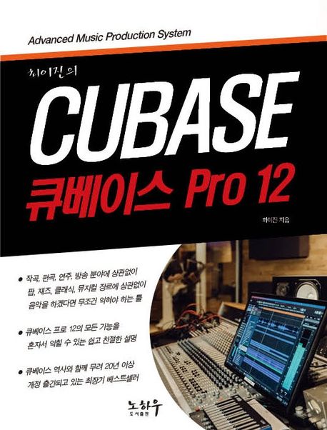 (최이진의) 큐베이스 Pro 12  = Cubase / 최이진 지음