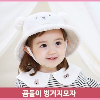 화이트 곰돌이 모자 아기 벙거지 밴딩 양털 유아 보온 돌잔치 데일리 겨울