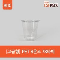 유즈팩 PET컵 투명컵 고급형 8온스 78파이 BOX 1000개