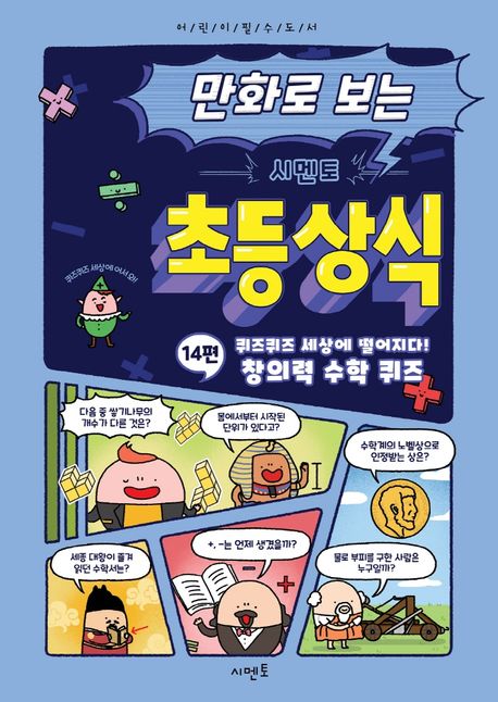 (만화로 보는) 시멘토 초등 상식. 14: 퀴즈퀴즈 세상에 떨어지다! 창의력 수학 퀴즈