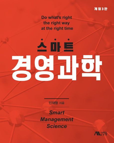 (스마트)경영과학 = Smart management science