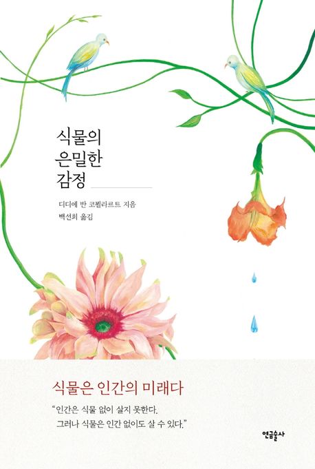 식물의 은밀한 감정 (Les émotions cachées des plantes) 표지
