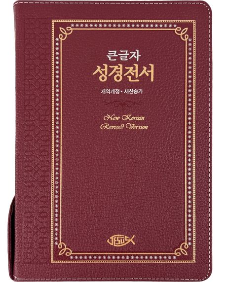 큰글자 성경전서(NKR73ESB/새찬송가/천연가죽/자주) (천연가죽.지퍼)