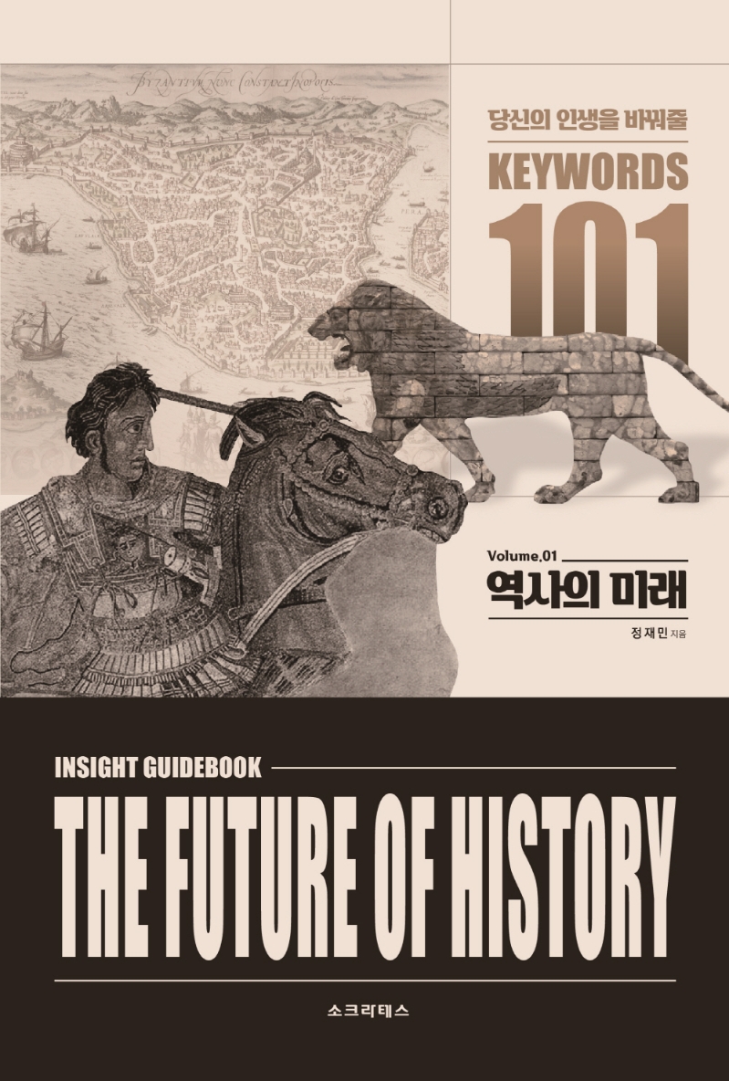 역사의 미래 : 당신의 인생을 바꿔줄 101가지 키워드. Vol. 1 