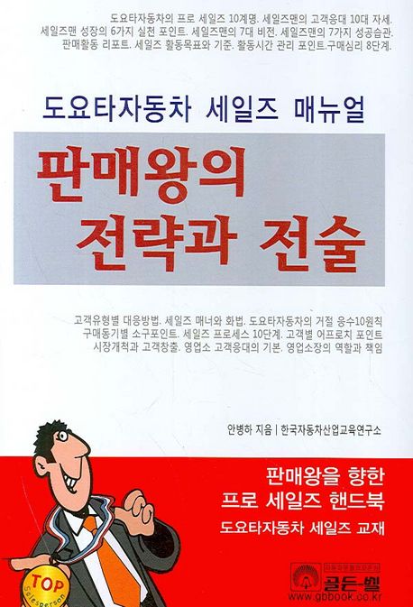 판매왕의 전략과 전술 : 도요타자동차 세일즈 매뉴얼