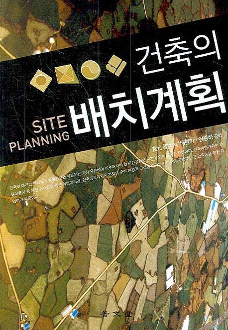 건축의 배치계획 = Site planning