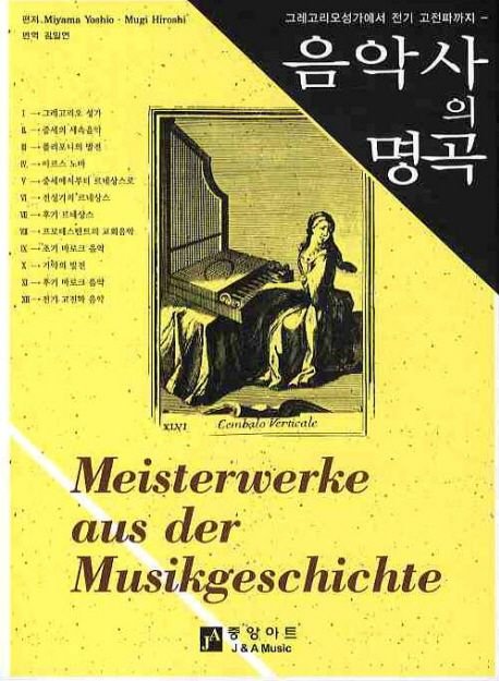 음악사의 명곡 = Meisterwerke aus der Musikgeschichte  : 그레고리오성가에서 전기 고전파까지