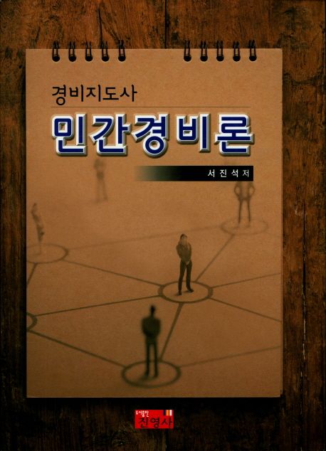 (경비지도사) 민간경비론