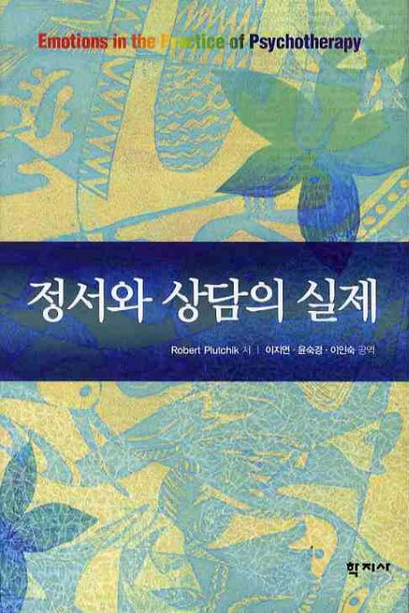 정서와 상담의 실제 / Robert Plutchik 저 ; 이지연 ; 윤숙경 ; 이인숙 [공]역.