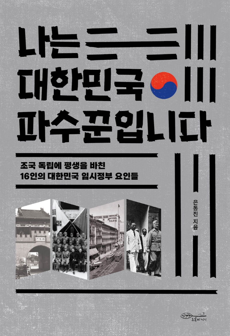 나는 대한민국 파수꾼입니다: 조국 독립에 평생을 바친 16인의 대한민국 임시정부 요인들
