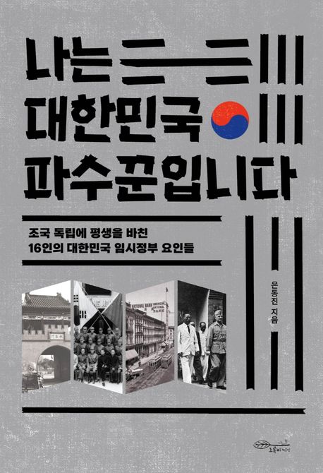 나는 대한민국 파수꾼입니다 : 조국 독립에 평생을 바친 16인의 대한민국 임시정부 요인들