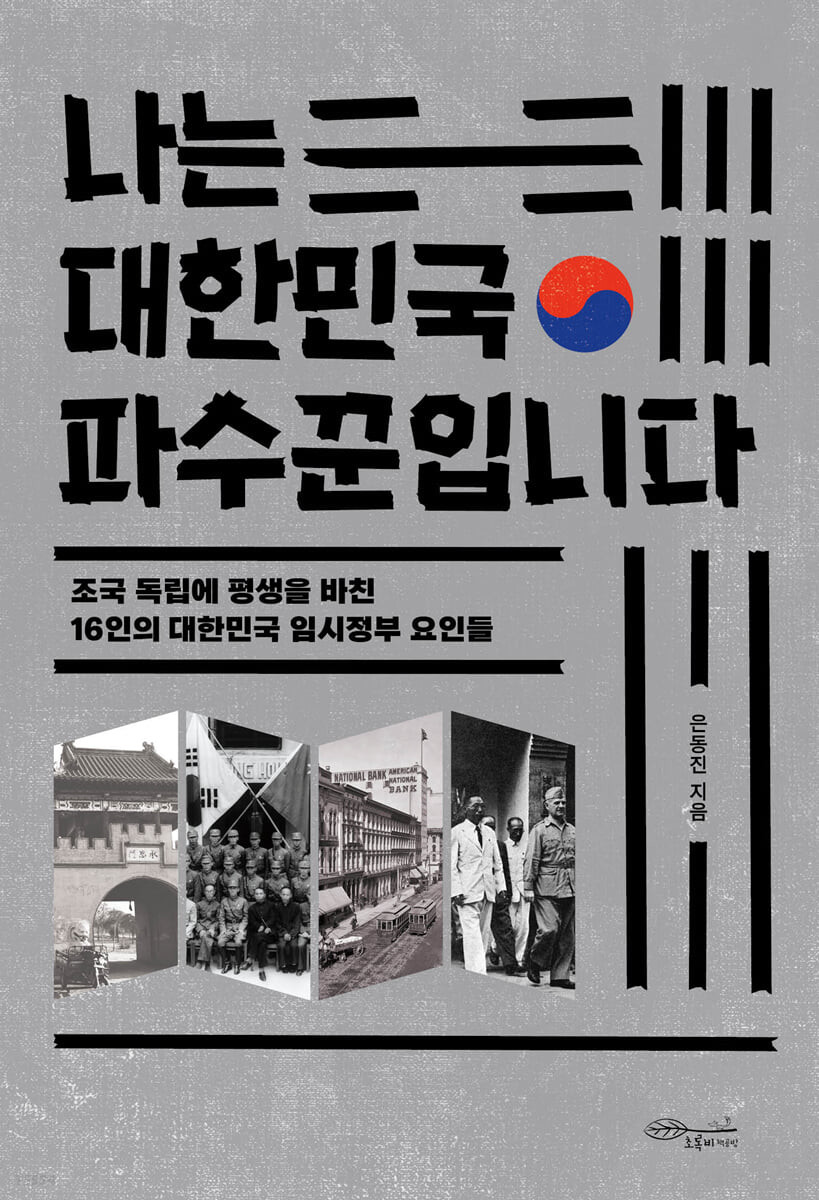 나는 대한민국 파수꾼입니다 : 조국 독립에 평생을 바친 16인의 대한민국 임시정부 요인들 표지이미지