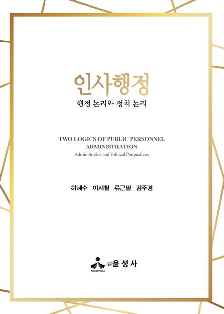 인사행정 (행정 논리와 정치 논리)