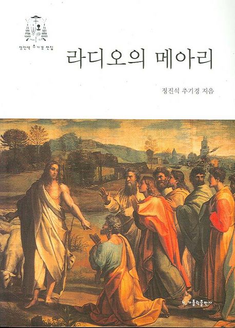 라디오의 메아리 / 정진석 지음