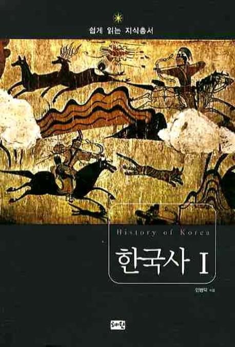 한국사 = History of Korea. Ⅰ