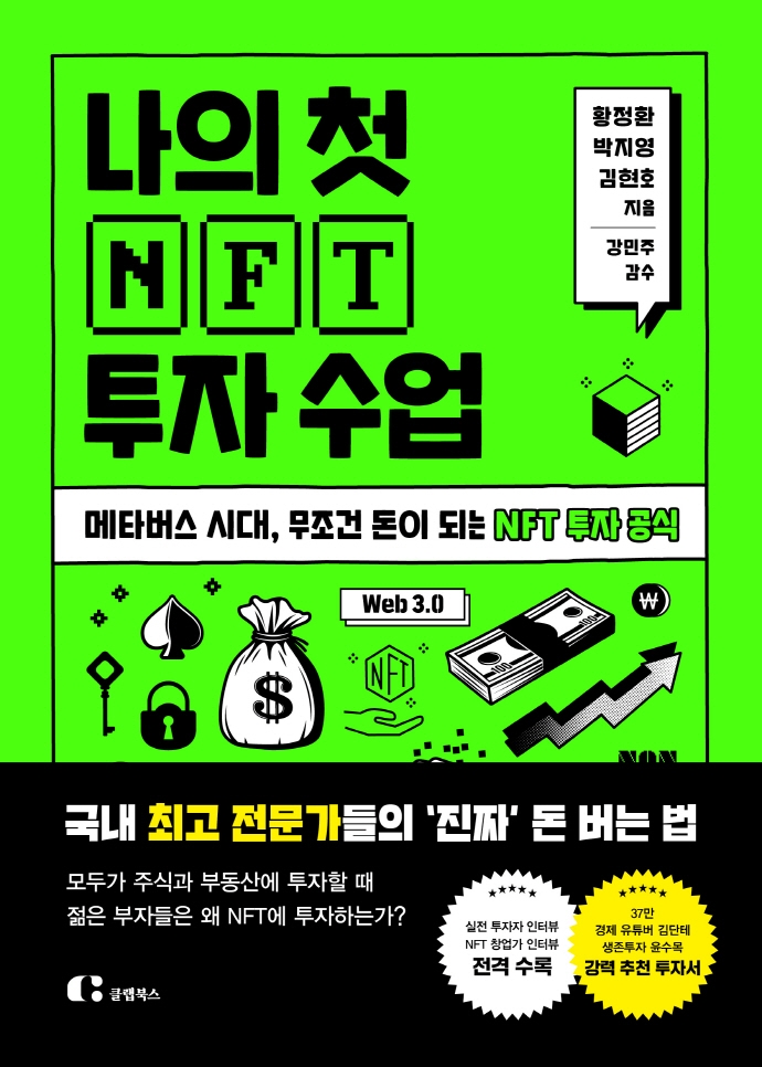 (나의 첫) NFT 투자 수업 : 메타버스 시대, 무조건 돈이 되는 NFT 투자 공식 / 황정환 ; 박지영 ...