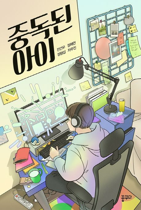 중독된 아이 표지