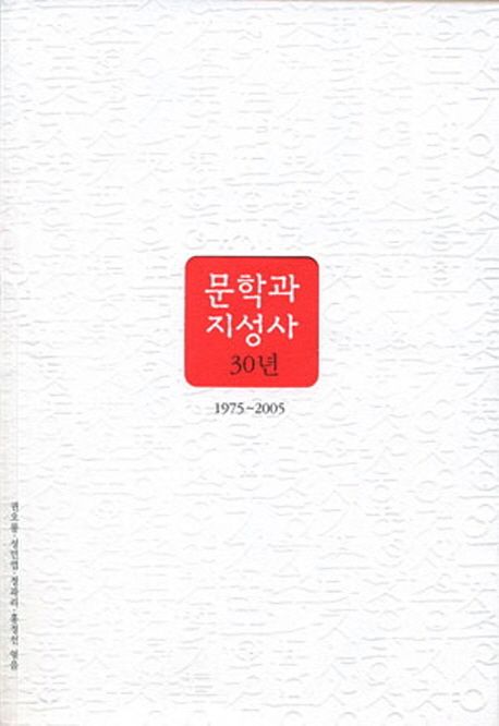 문학과 지성사 30년 표지