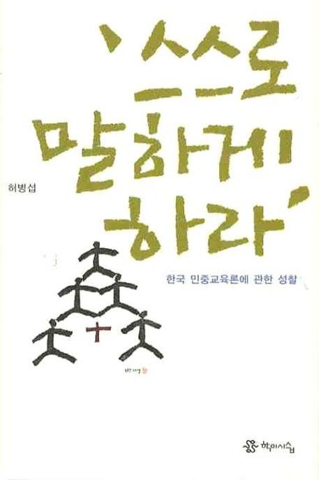 스스로 말하게 하라 : 한국 민중교육론에 관한 성찰