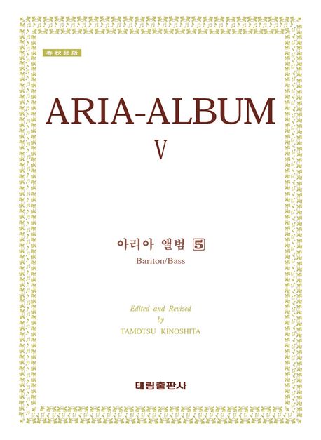 아리아 앨범  [악보]  Aria-album.  5 Bariton, Bass Tamoysu Kinoshita 편집. 교정