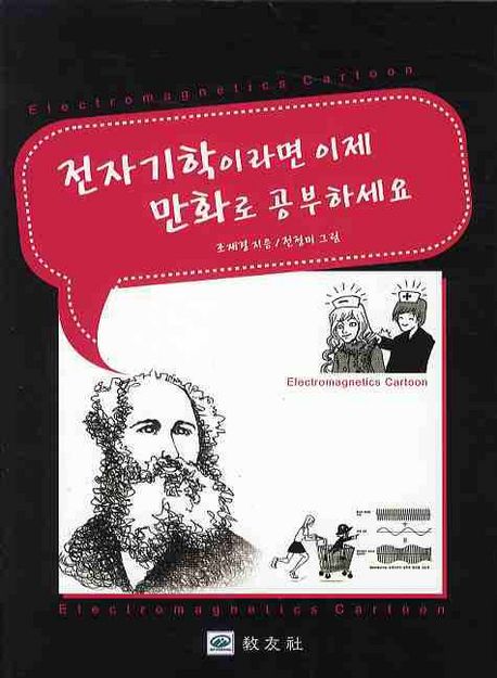 전자기학이라면 이제 만화로 공부하세요  = Electromagnetics cartoon