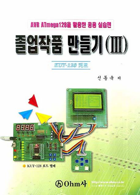 졸업작품만들기(Ⅲ)  : AVR ATmega128을 활용한 응용 실습편 : KUT-128 키트