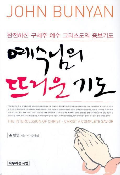 예수님의 뜨거운 기도 (완전하신 구세주 예수 그리스도의 중보기도)