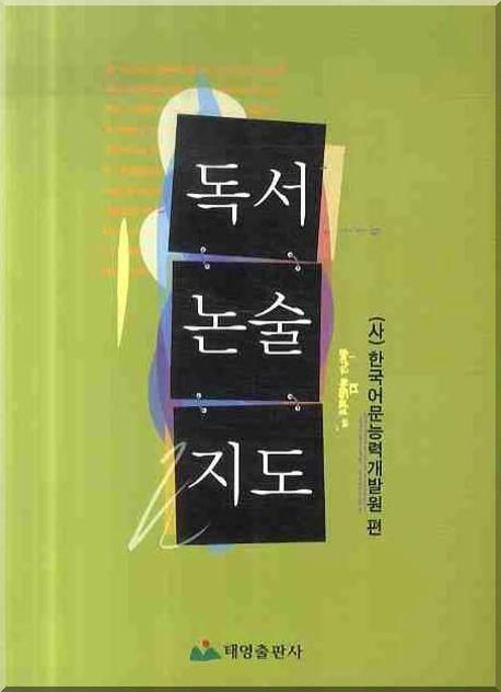 독서논술지도 / 한국어문능력개발원 편