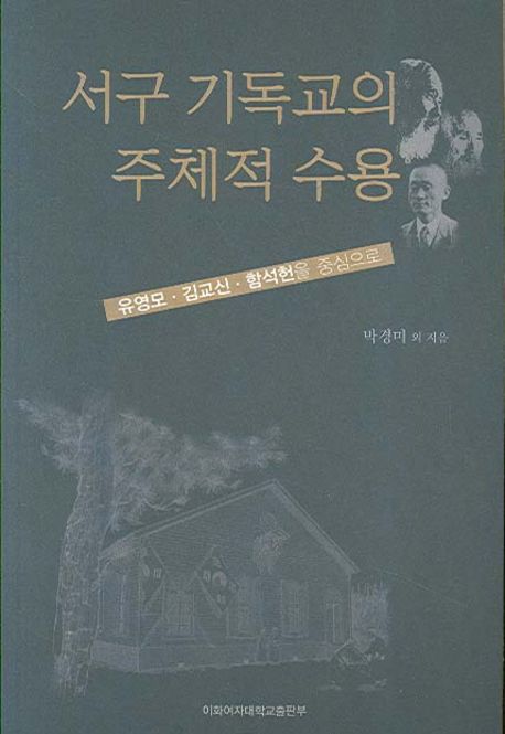 서구 기독교의 주체적 수용  : 유영모, 김교신, 함석헌을 중심으로