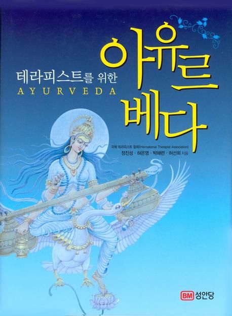 (테라피스트를 위한) 아유르베다 = Ayurveda