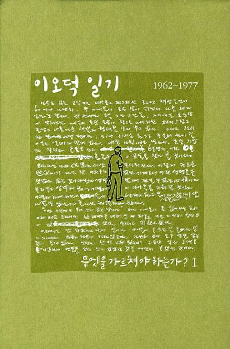 이오덕 일기 : 1962∼1977. 1