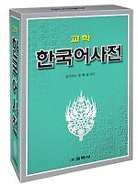 교학 한국어사전 (2013년판)