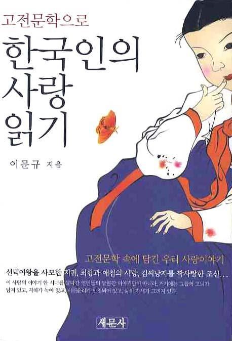 (고전문학으로)한국인의 사랑 읽기