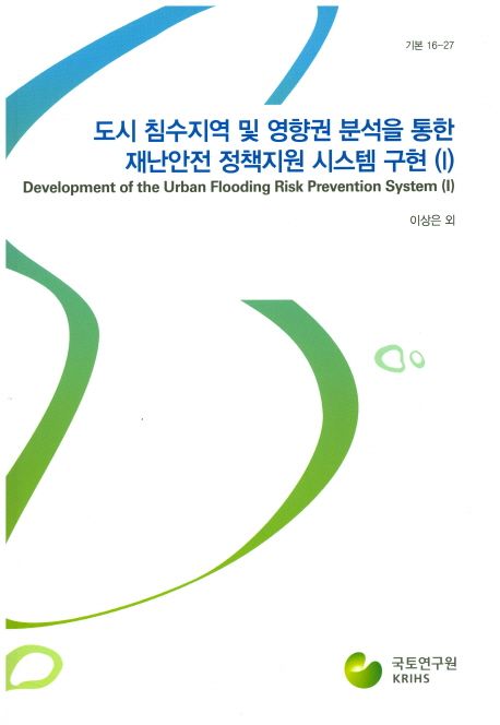 도시 침수지역 및 영향권 분석을 통한 재난안전 정책지원 시스템 구현 1