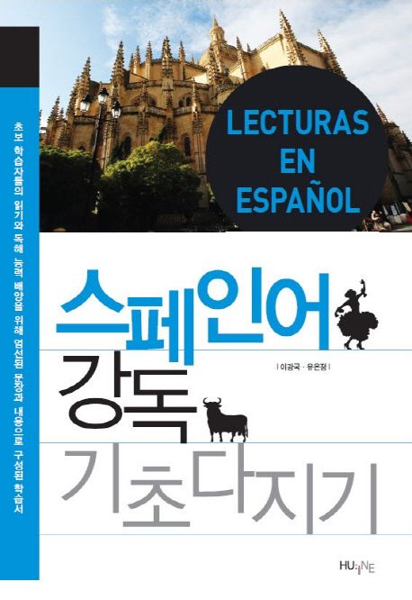 스페인어 강독 기초다지기 = Lecturas en Espanol