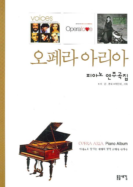 오페라 아리아 = Opera aria piano album : 피아노 연주곡집