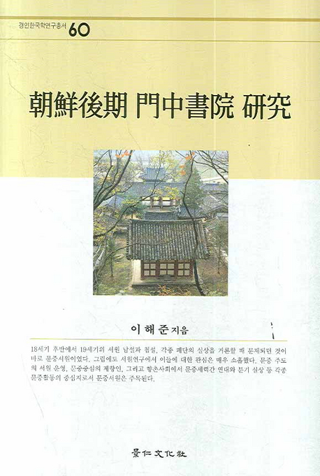 朝鮮後期 門中書院 硏究