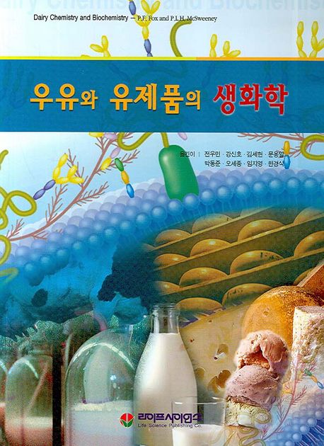 우유와 유제품의 생화학 / P. F. Fox  ; P. L. H. McSweeney  ; 전우민 [공]옮김