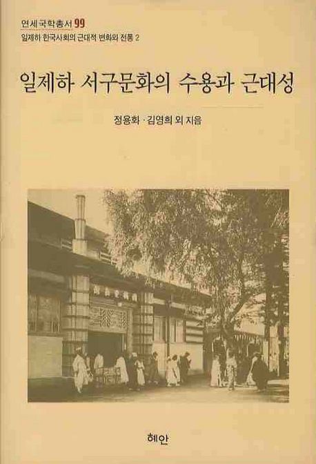 일제하 서구문화의 수용과 근대성  = (The) adoption of western culture and modernity in the ...