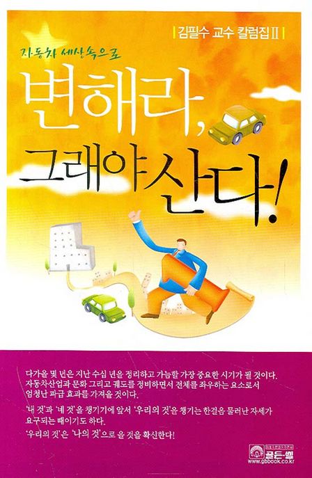(자동차 세상속으로)변해라, 그래야 산다!