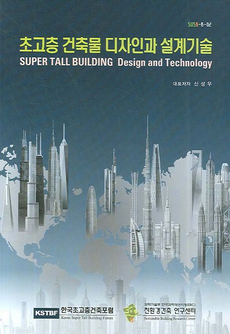초고층 건축물 디자인과 설계기술 = Super Tall Building Design and Technology