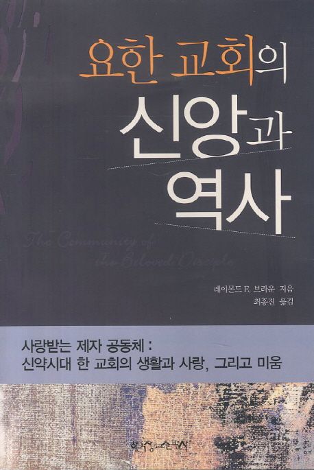 요한 교회의 신앙과 역사