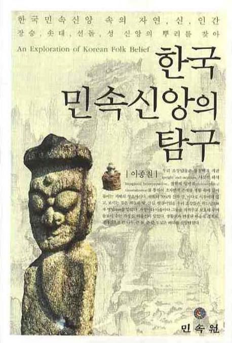 한국 민속신앙의 탐구 = An exploration of Korean folk belief