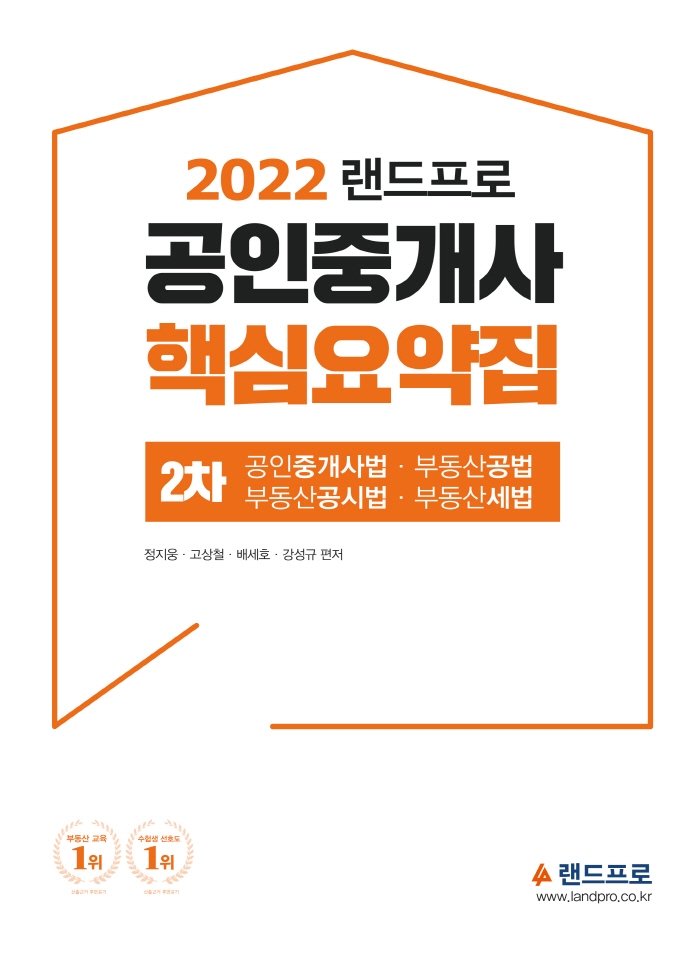 2022 랜드프로 공인중개사 핵심요약집 2차 (부동산공법·공인중개사법)