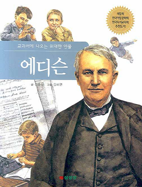 에디슨 - [전자책]