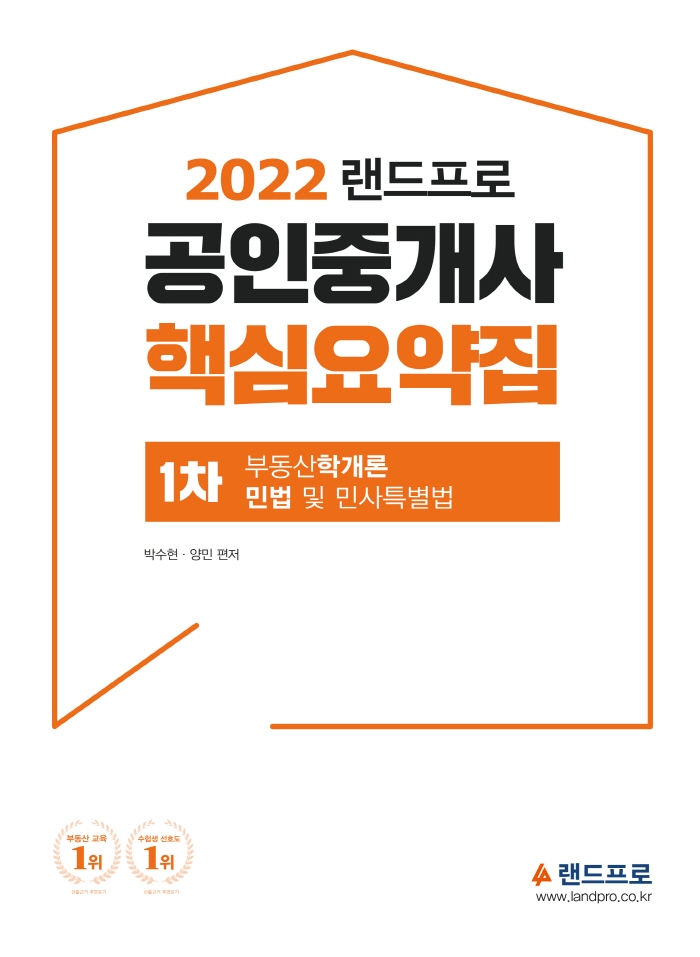 2022 랜드프로 공인중개사 핵심요약집 1차 (부동산학개론·민법및민사특별법)