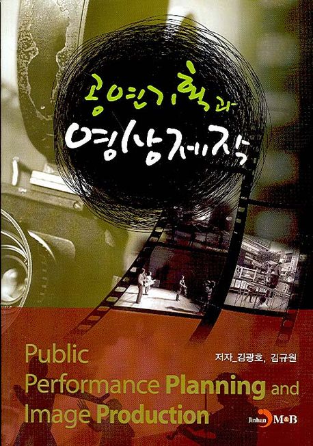 공연기획과 영상제작. 2013 - [교보 전자책] = Public performance planning and image production