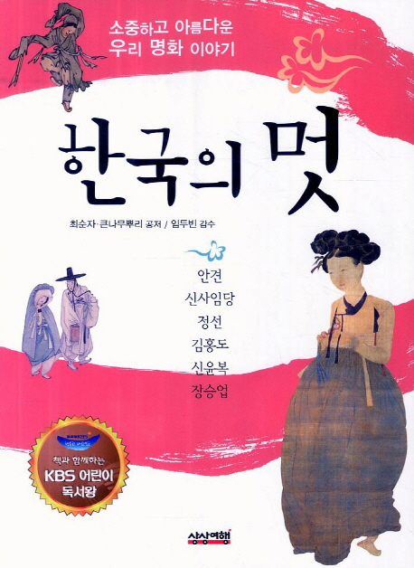 한국의 멋 : 소중하고 아름다운 우리 명화 이야기 : 책과 함께하는 KBS 어린이 독서왕