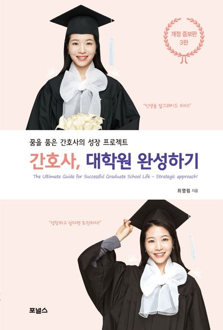 간호사, 대학원 완성하기The ultimate guide for successful graduate school life - strategic approach! :배움을 멈추는 즉시, 성장도 멈춘다